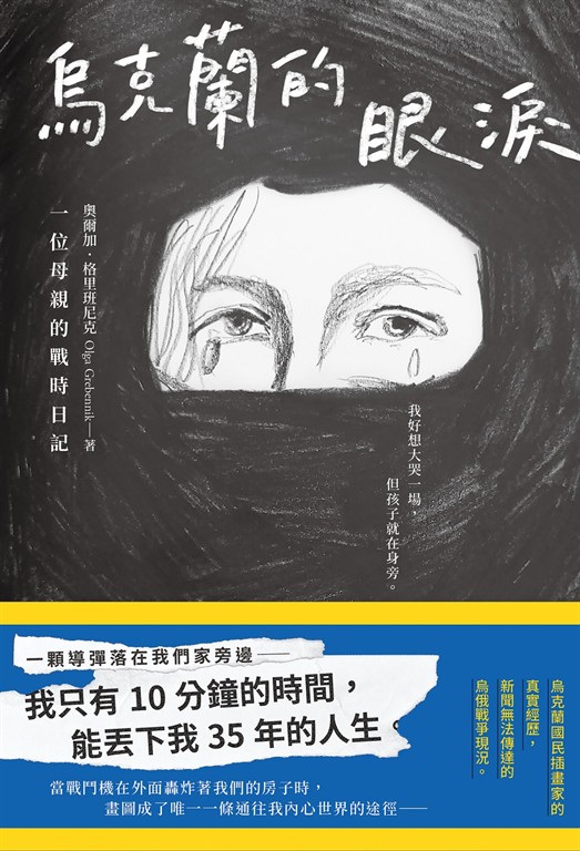 烏克蘭的眼淚:一位母親的戰時日記