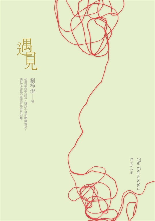 遇見