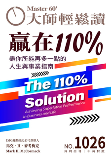 大師輕鬆讀 NO.1026 贏在110％