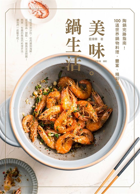 美味。鍋生活