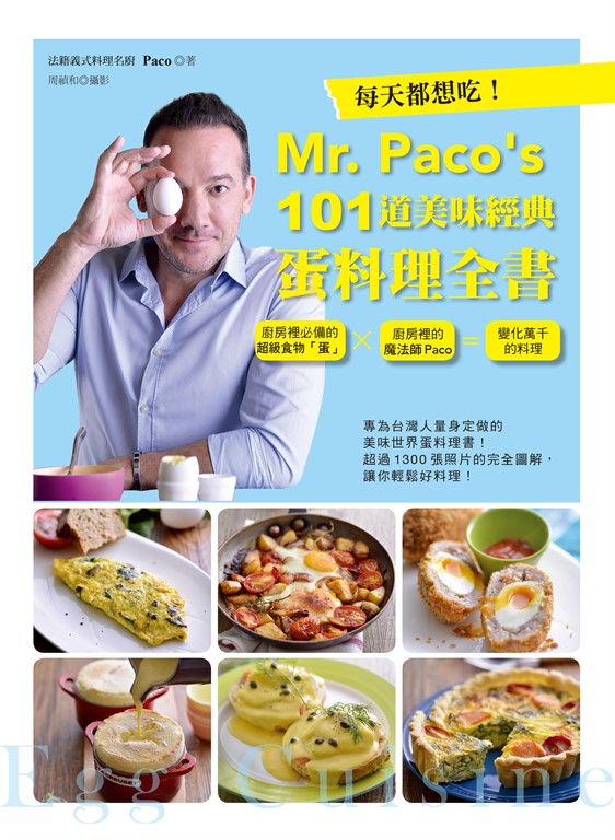 每天都想吃!Mr. Paco’s 101道美味經典蛋料理全書