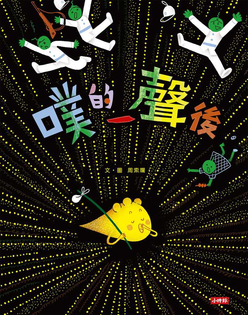 噗的一聲後