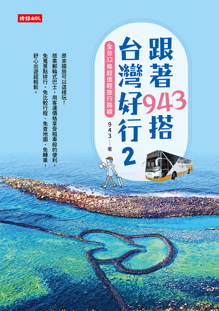 跟著943搭台灣好行2:全台32條超值輕旅行路線