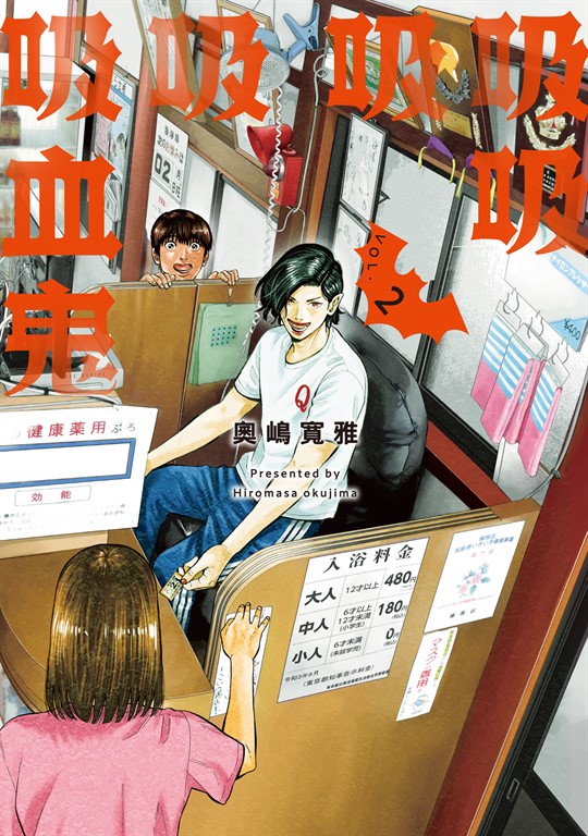 吸吸吸吸吸血鬼 (2)
