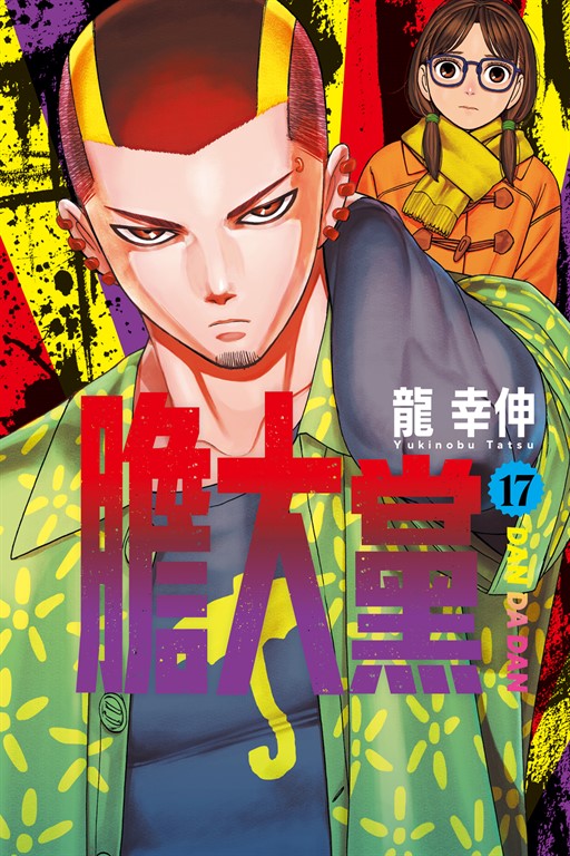 膽大黨 (17)