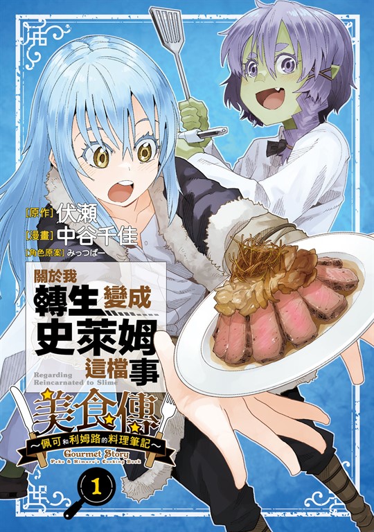 關於我轉生變成史萊姆這檔事 美食傳 ~佩可和利姆路的料理筆記~ (1)