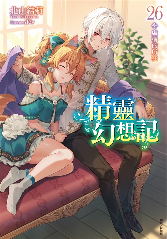 【小說】精靈幻想記(26)