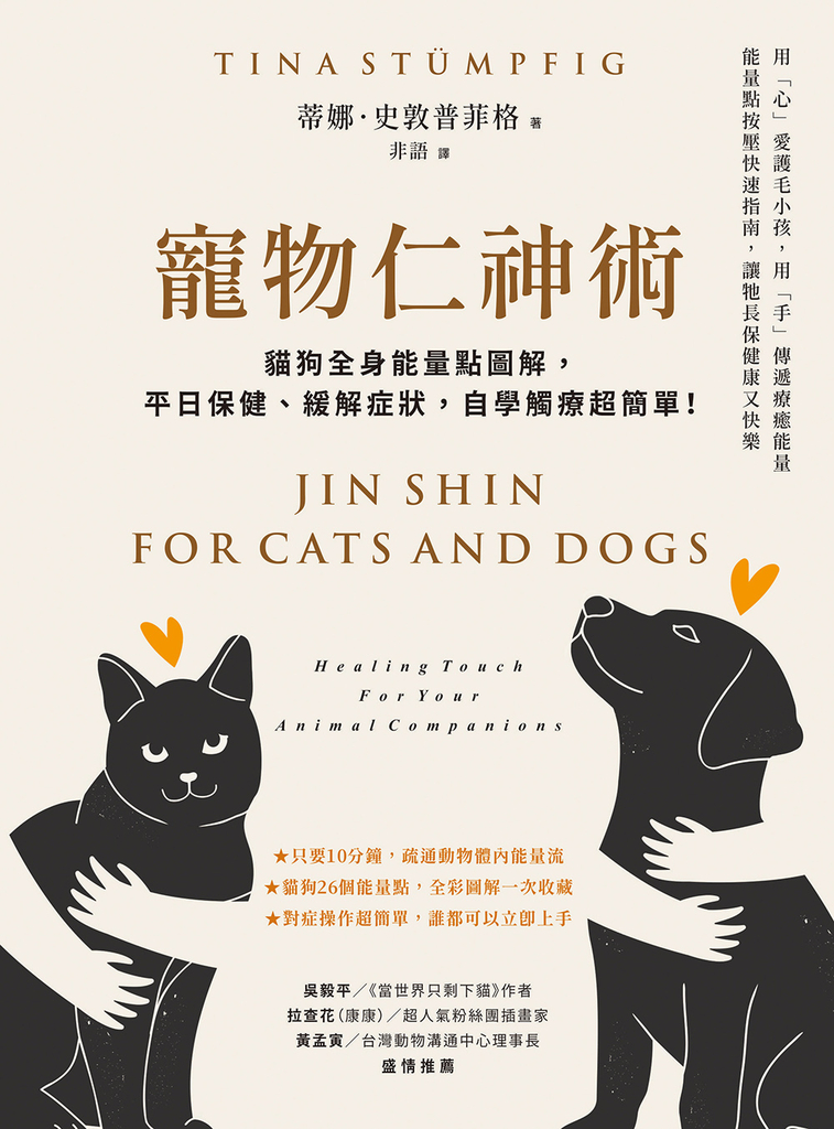 寵物仁神術:貓狗全身能量點圖解,平日保健、緩解症狀,自學觸療超簡單!