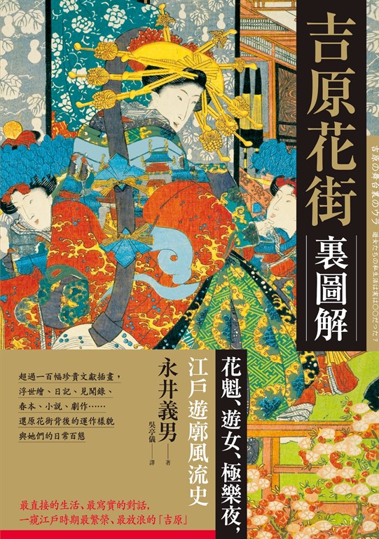 吉原花街裏圖解:花魁、遊女、極樂夜,江戶遊廓風流史【二版】