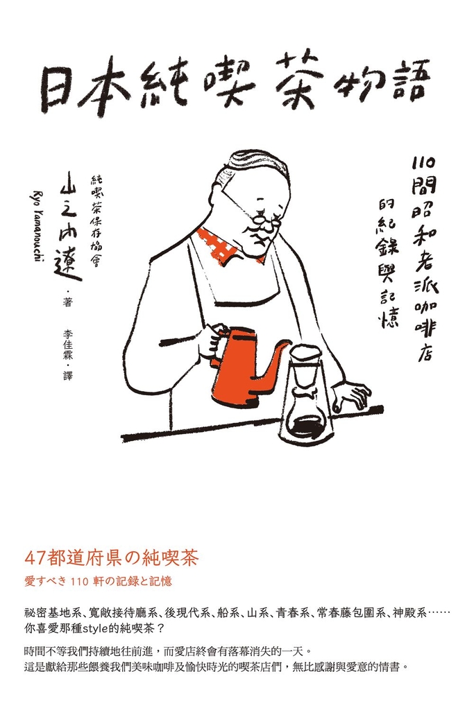 日本純喫茶物語:110間昭和老派咖啡店的紀錄與記憶