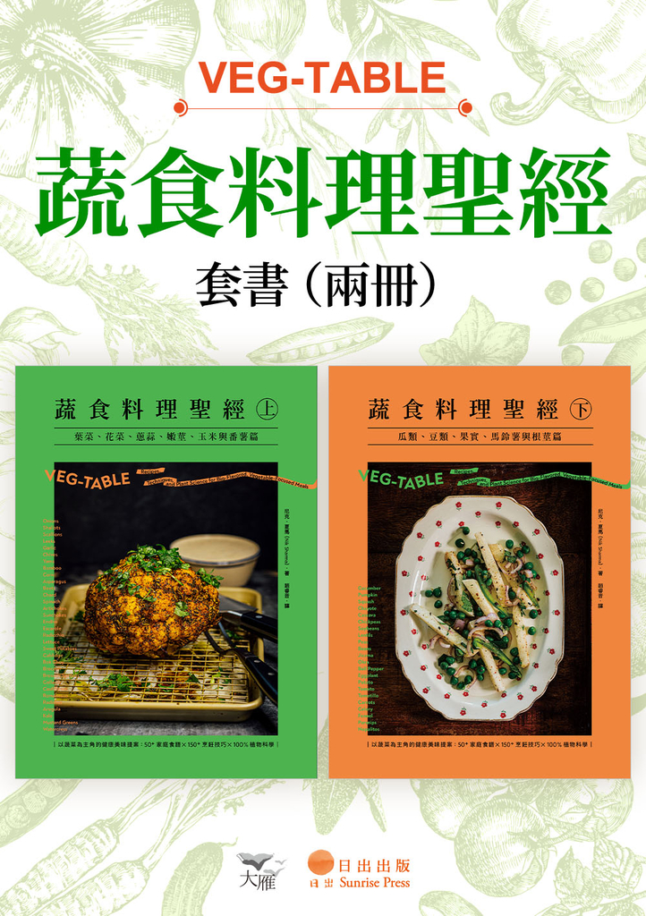 【蔬食料理聖經套書】(二冊):《蔬食料理聖經(上)》、《蔬食料理聖經(下)》