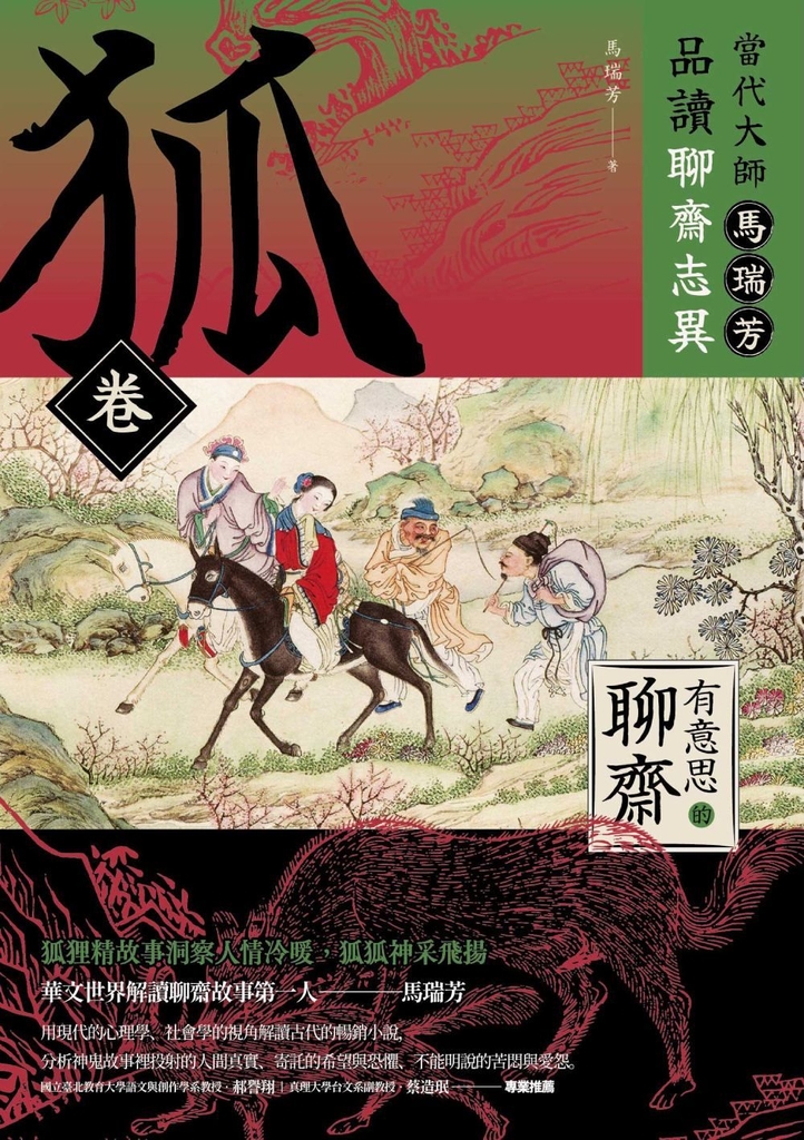 【有意思的聊齋】當代大師馬瑞芳品讀聊齋志異—狐卷