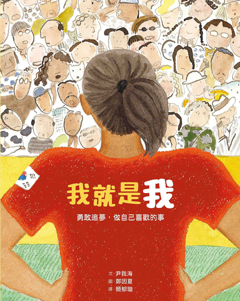 我就是我(性別平等教育繪本):勇敢追夢,做自己喜歡的事