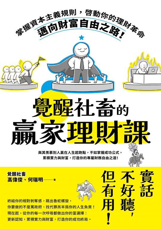 覺醒社畜的贏家理財課