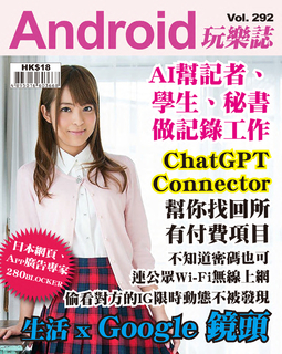 Android 玩樂誌 Vol.292【AI幫記者、學生、秘書做記錄工作】