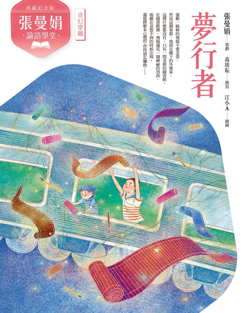 (典藏紀念版)張曼娟論語學堂:夢行者
