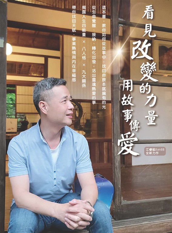 看見改變的力量 用故事傳愛