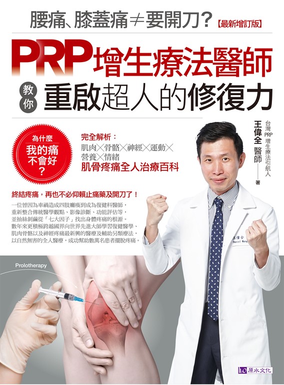 腰痛、膝蓋痛≠要開刀?PRP增生療法醫師教你重啟超人的修復力【最新增訂版】