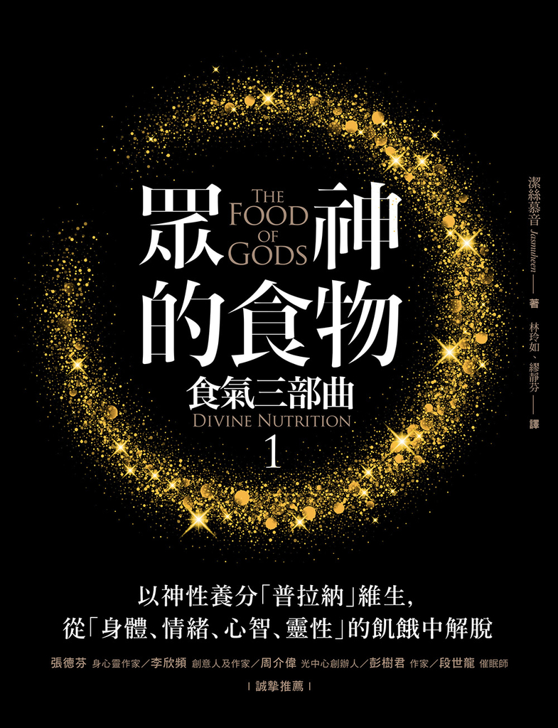 眾神的食物【食氣三部曲1】:以神性養分「普拉納」維生,從「身體、情緒、心智、靈性」的飢餓中解脫