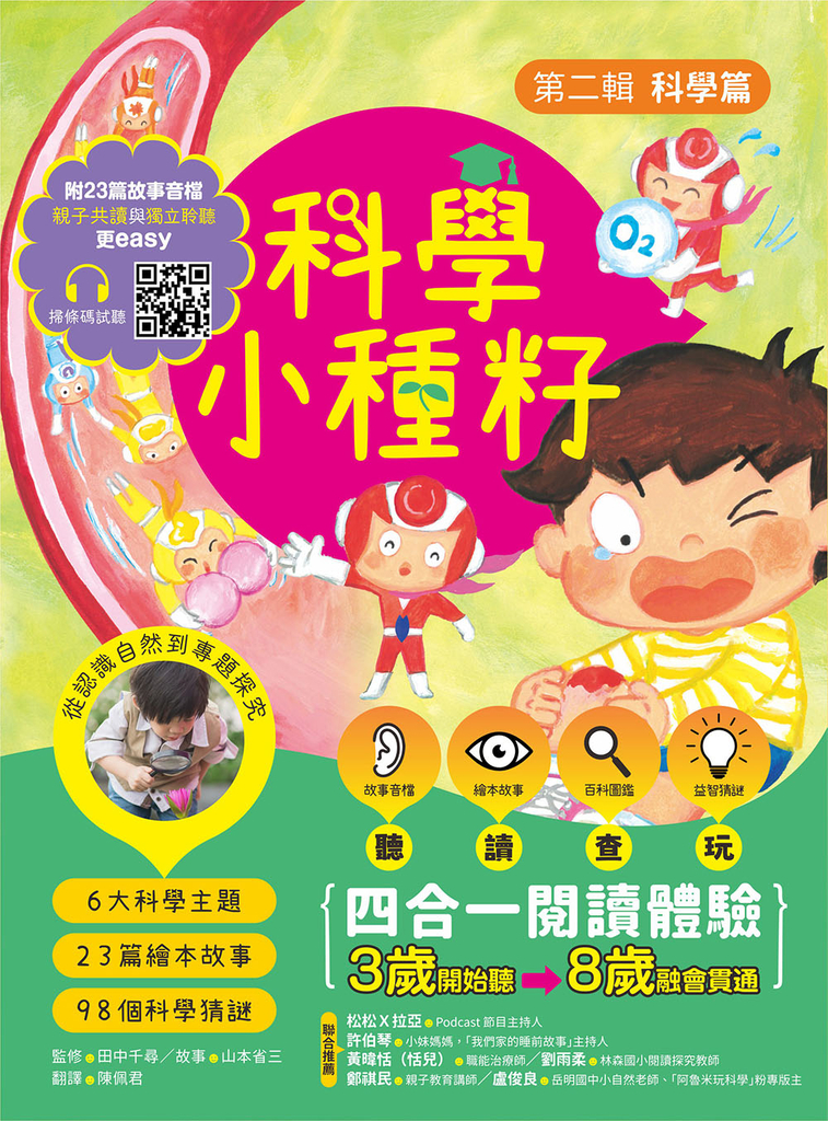 【科學小種籽】第二輯科學篇(套書3冊):給3~8歲好奇孩子的科學閱讀,聽.讀.查.玩四