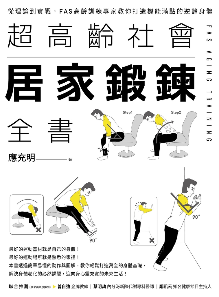 超高齡社會居家鍛鍊全書