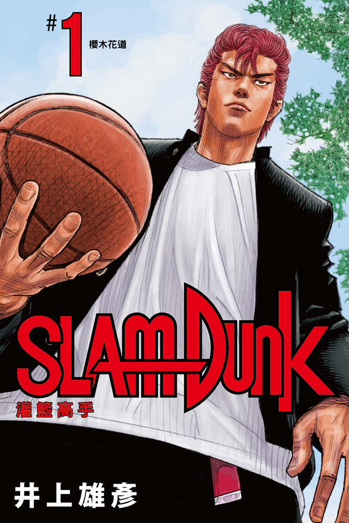 灌籃高手新裝再編版(01)
