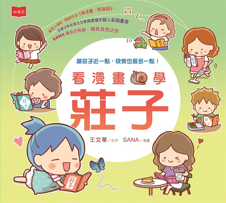 看漫畫學莊子