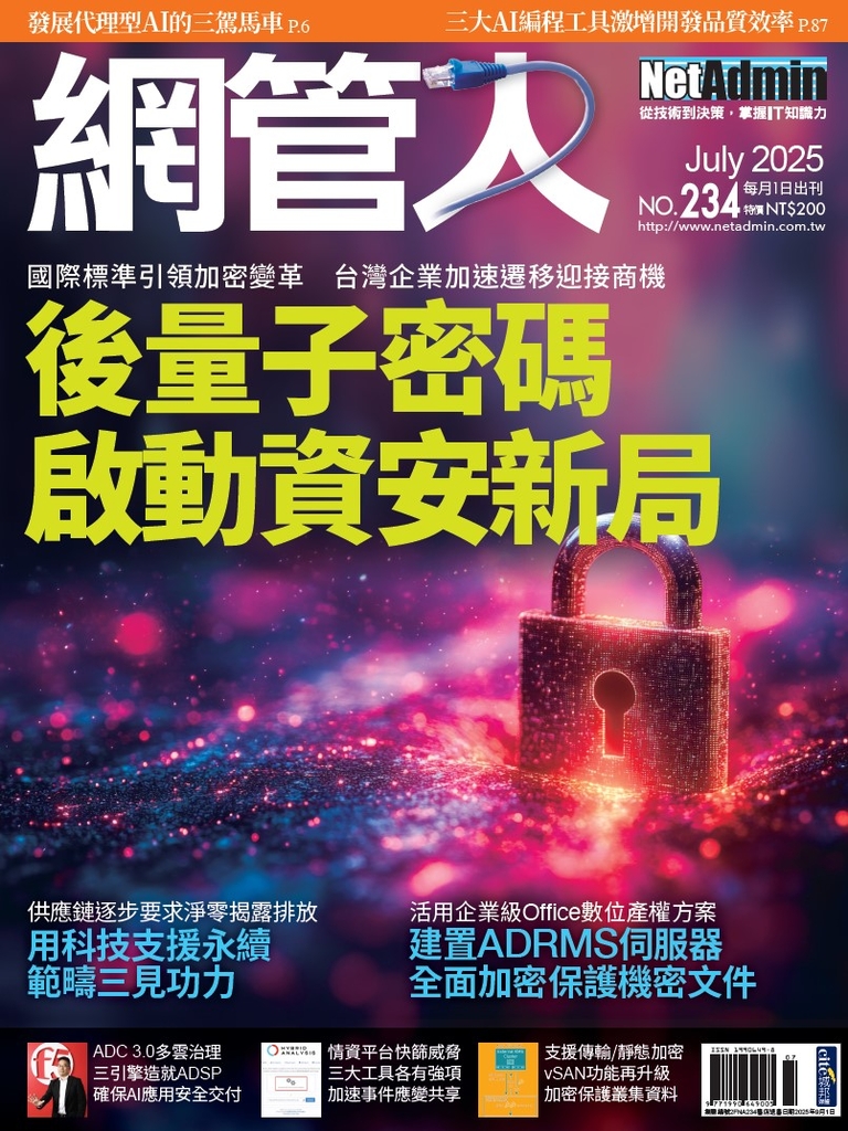 NetAdmin 網管人 7月號/2025 第234期