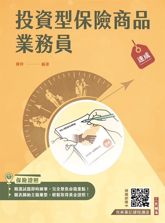投資型保險商品業務員速成(第一科+第二科) (最新法令修訂,收錄1090題試題)(五版)