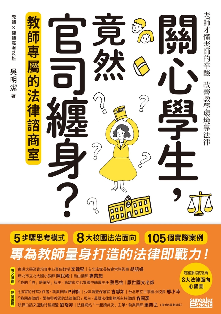 關心學生,竟然官司纏身?教師專屬的法律諮商室