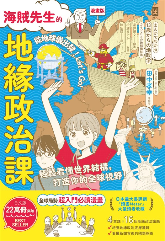 海賊先生的地緣政治課,從地球儀出發!Let's Go!