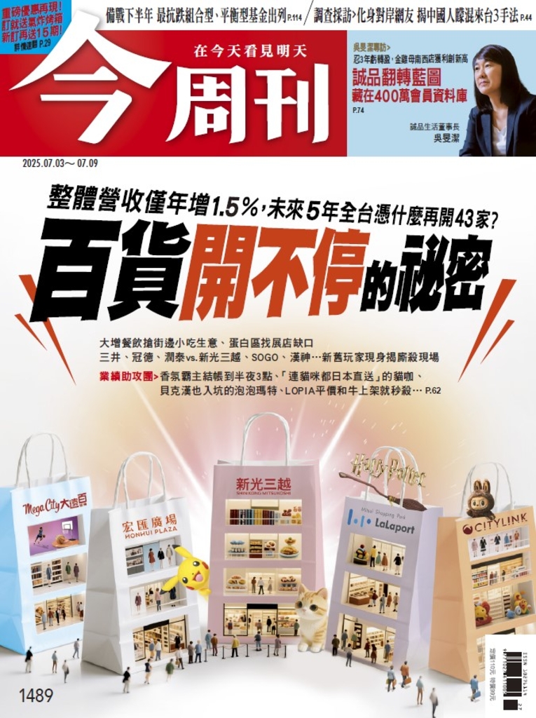 【今周刊】NO.1489 百貨開不停的祕密