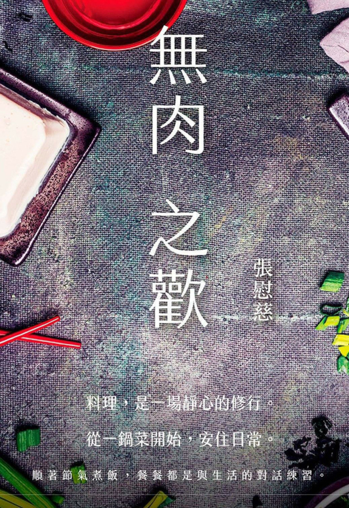 無肉之歡