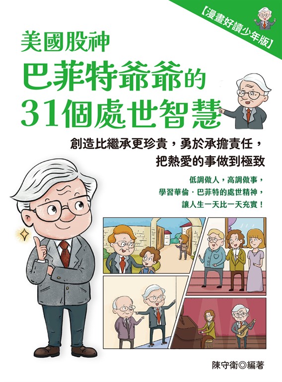 美國股神巴菲特爺爺的31個處世智慧:創造比繼承更珍貴,勇於承擔責任,把熱愛的事做到極致【漫畫好讀少年版】