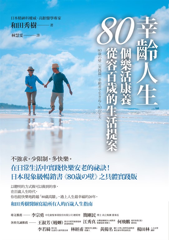 幸齡人生80個樂活康養從容百歲的生活提案:在日常生活中實踐快樂安老的祕訣!日本現象級暢銷書《80歳の壁》之具體實踐版,和田秀樹醫師寫給所有人的百歲人生指南