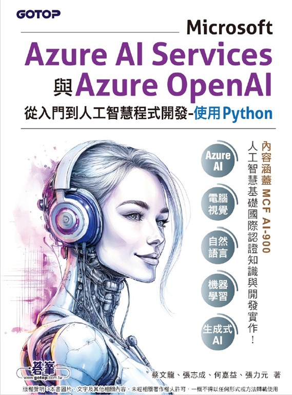 Microsoft Azure AI Services與Azure OpenAI從入門到人工智慧程式開發-使用Python(含MCF AI-900國際認證)