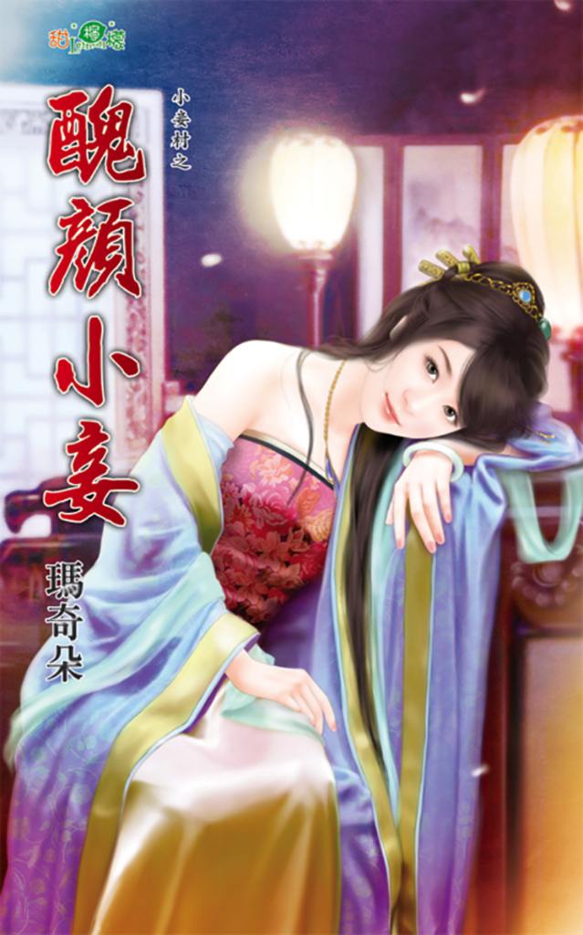 醜顏小妾