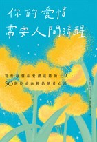 你的愛情需要人間清醒：寫給每個在愛裡迷路的大人，50則停止內耗的戀愛心法
