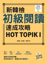 新韓檢初級閱讀速成攻略 HOT TOPIK I（附考前衝刺單字小冊）