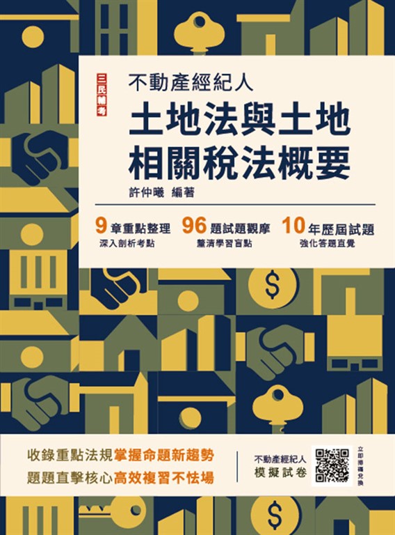 2025土地法與土地相關稅法概要(不動產經紀人適用)(贈不動產經紀人模擬試卷)(十五版)