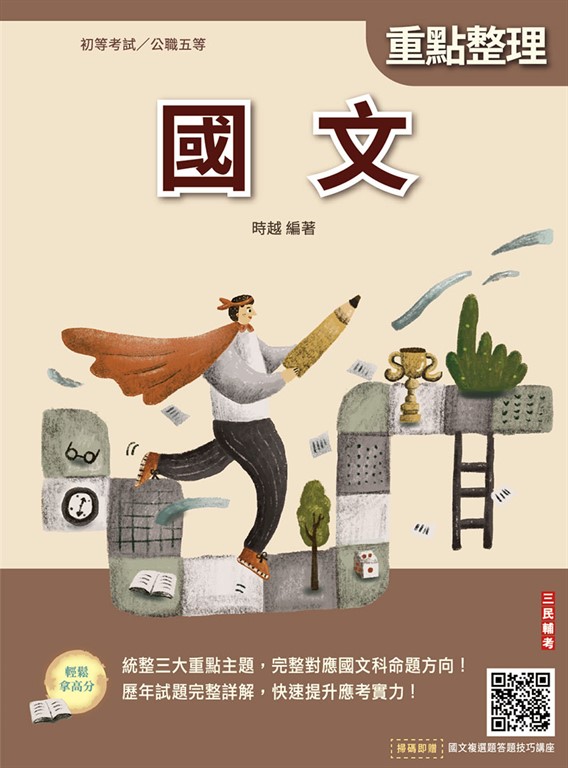 2026國文(初等考試/公職五等適用)(全新編修,符合命題趨勢)(贈國文複選題答題技巧雲端課程)(二十三版)