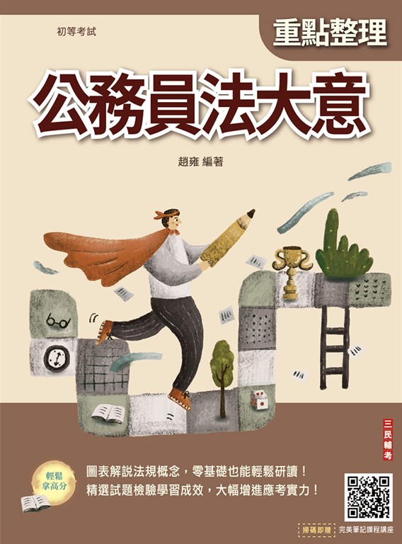 公務員法大意(初等考試適用)(贈完美筆記線上講座課程)(三版)