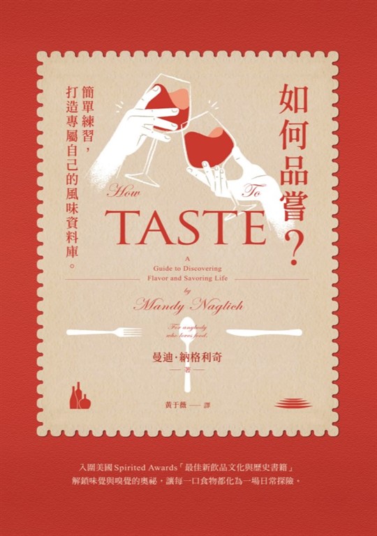 如何品嘗?簡單練習,打造專屬自己的風味資料庫