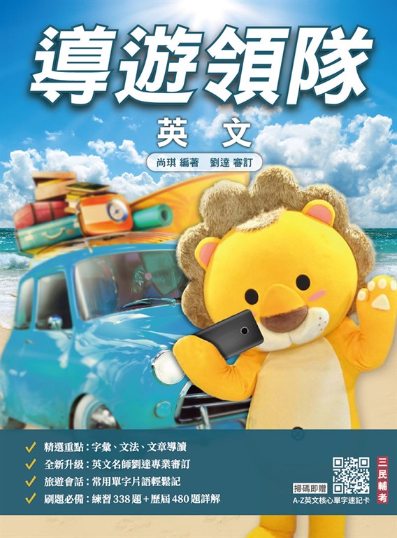 2026導遊領隊英文(外語導遊/外語領隊適用)(歷屆試題100%題題詳解)(贈英文核心單字速記卡)