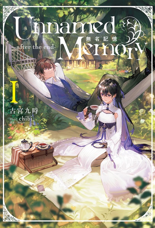 【小說】Unnamed Memory 無名記憶 -after the end-(1)