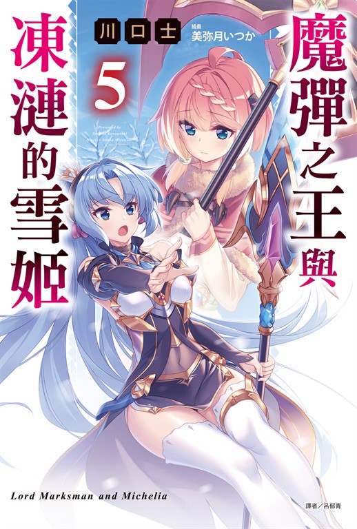 【小說】魔彈之王與凍漣的雪姬(5)