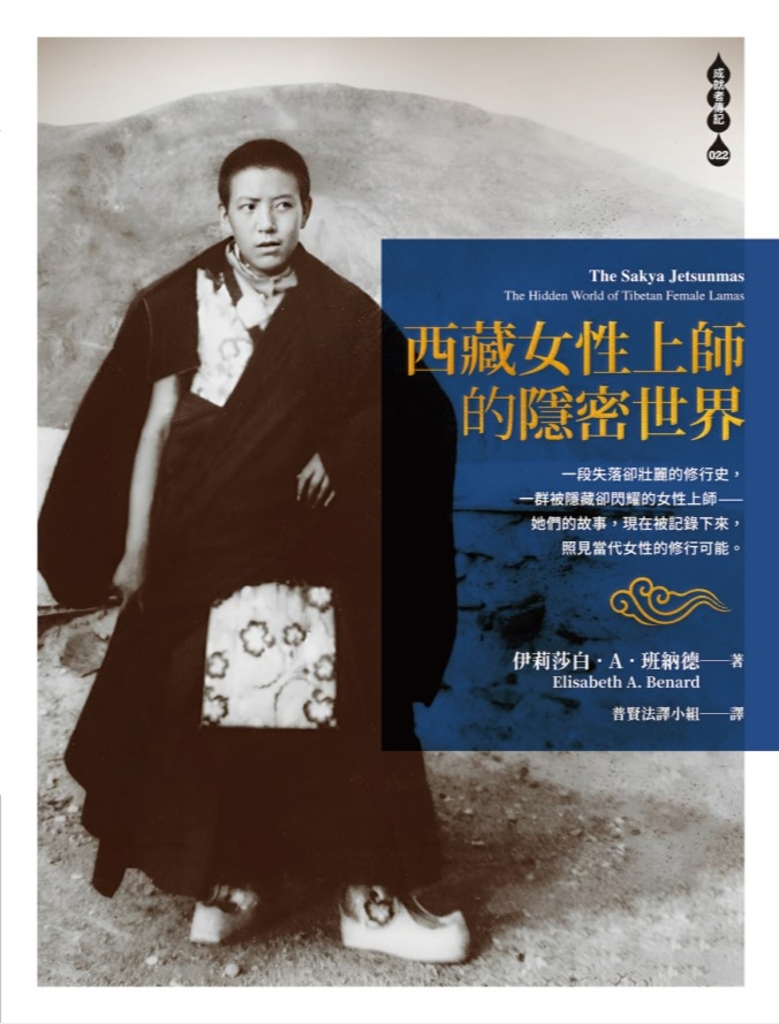 西藏女性上師的隱密世界