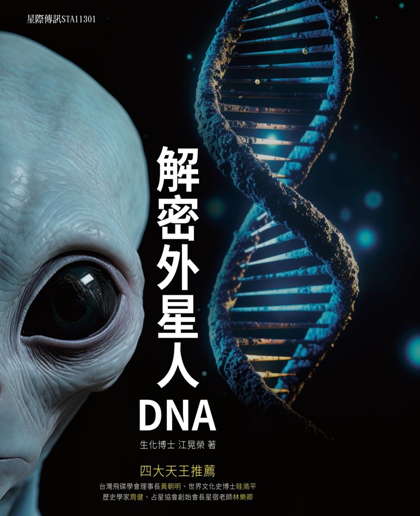 解密外星人DNA