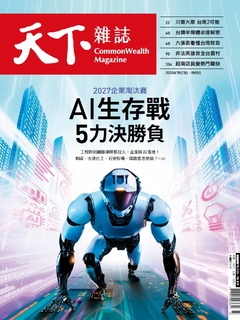 【天下雜誌 第828期】AI生存戰 5力決勝負