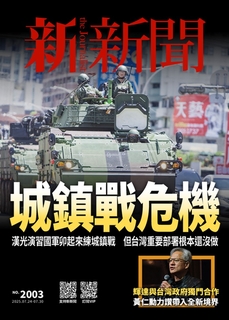 新新聞 2025/7/24第2003期